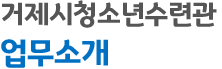 거제시청소년수련관 교육문화강좌안내