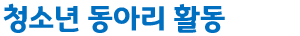 청소년 동아리 활동