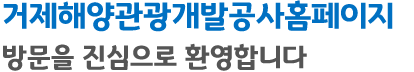 거제해양관광개발공사 홈페이지 방문을 진심으로 환영합니다