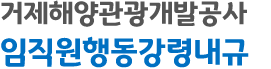 거제해양관광개발공사 임직원행동강령내규