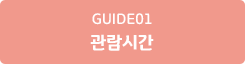 GUIDE 01 관람시간