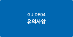 GUIDE 04 유의사항