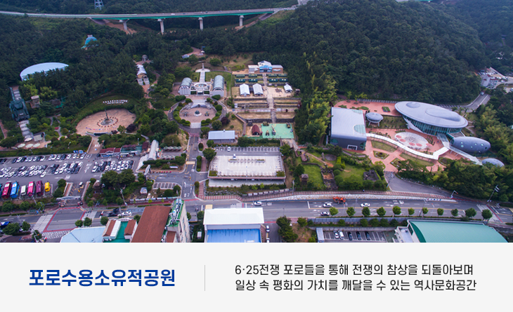 포로수용소유적공원 6·25전쟁 포로들을 통해 전쟁의 참상을 되돌아보며 일상 속 평화의 가치를 깨달을 수 있는 역사문화공간
