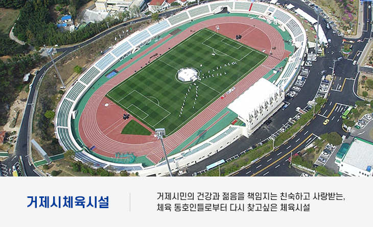 거제시체육시설 거제시민의 건강과 젊음을 책임지는 친숙하고 사랑받는, 체육 동호인들로부터 다시 찾고싶은 체육시설