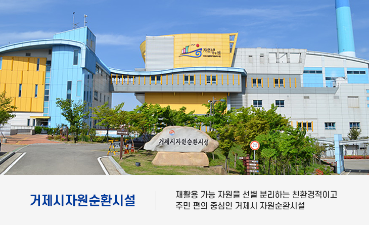 거제시자원순환시설 재활용 가능 자원을 선별 분리하는 친환경적이고 주민 편의 중심인 거제시 자원순환시설