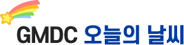 GMDC 오늘의 날씨