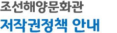 조선해양문화관 저작권정책 안내