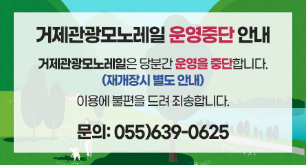 거제관광모노레일 운영중단 안내