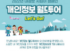 2022년 내정보 지킴이 캠페인 개인정보 월드투어 Let's Go