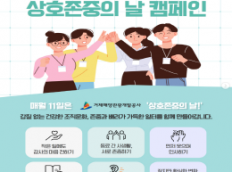 '상호존중의 날' 캠페인 시행!