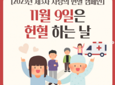 2023년 제3차 사랑의 헌혈 캠페인