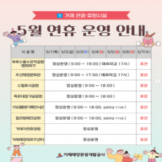 주요 시설의 연휴 운영 일정을 안내드립니다