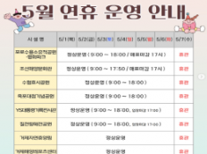 주요 시설의 연휴 운영 일정을 안내드립니다