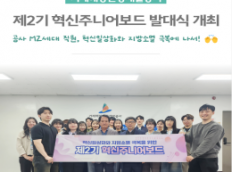제2기 혁신주니어보드 발대식 개최