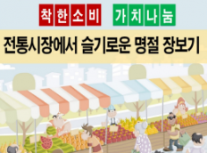 전통시장에서 슬기로운 명절 장보기