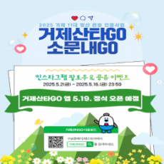 거제 11대 명산 완등 인증 앱 '거제산타GO' 사전 …