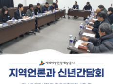 지역언론과 신년간담회 개최