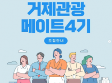 거제관광 메이트 4기 모집 안내