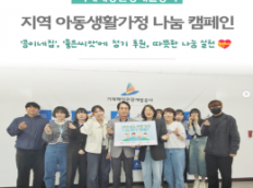 지역 아동생활가정 나눔 캠페인 실천