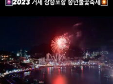 타임랩스로 다시보는 2023 거제 장승포항 송년불꽃축제