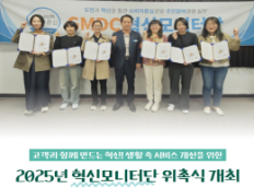 ‘2025년 혁신모니터단’ 위촉식 개최!
