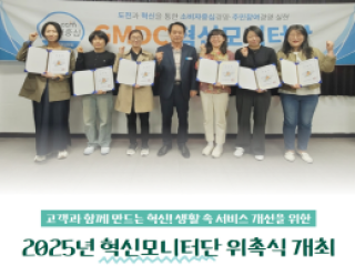 ‘2025년 혁신모니터단’ 위촉식 개…