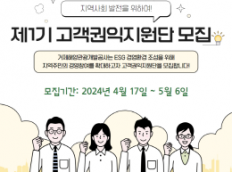 제1기 고객권익지원단 모집(2024년 4월 17일 ~ 5월 6일)