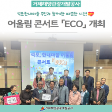 석포·한내마을 주민과 함께한 '어울림 콘서트 ECO'