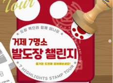 거제 7대 명소 발도장 챌린지! 7곳 모두 완주하고! 거제의 매력을 모아보세요!