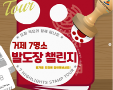 거제 7대 명소 발도장 챌린지! 7곳…