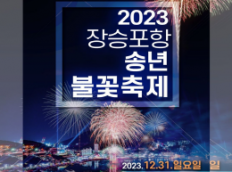 2023 장승포항 송년 불꽃축제