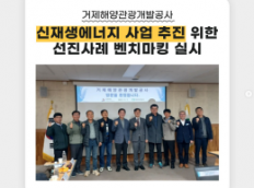 신재생에너지 사업 추진 선진사례 벤치마킹 실시