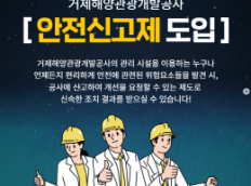 거제해양관광개발공사 안전신고제 도입