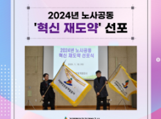 2024년 노사공동 '혁신 재도약' 선포