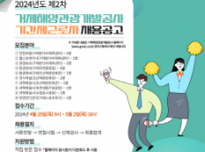 2024년도 제2차 거제해양관광개발공사 기간제근로자 채용 공고