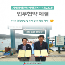 거제해양관광개발공사 - 내도도선 업무협약 체결