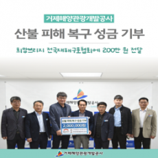 거제해양관광개발공사, 산불 피해 복구 성금 기부