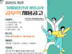 2024년 제1회 거제해양관광개발공사 공무직 채용 공고