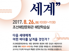 조선해양문화관, "해양의 세계" 강연회 개최