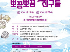 조선해양문화관, 해양생물 탐구 프로그램 10월 교육생 모집