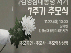 김영삼대통령 서거 7주기 추모식 개최