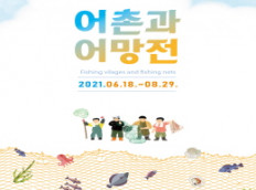 조선해양문화관, 어촌과 어망전 개최