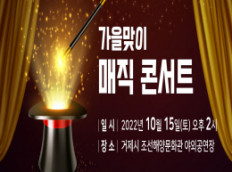 조선해양문화관, 가을맞이 ‘매직 콘서트’ 개최