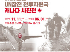 포로수용소유적공원 <6·25전쟁 캐나다 사진전> 개최