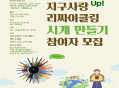 고현청소년문화의집 ‘지구사랑 UP 리싸이클링’ 참가자 모집