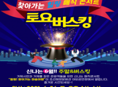 조선해양문화관 힐링 매직 콘서트 개최