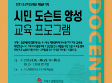 조선해양문화관, 도슨트 양성 교육 수강생 모집