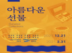조선해양문화관, 기증특별전 <아름다운 선물> 개최