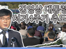 김영상 대통령 서거4주기 추도식