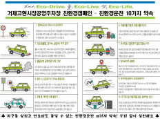 고현시장 공영주차장 친환경운전 캠페인